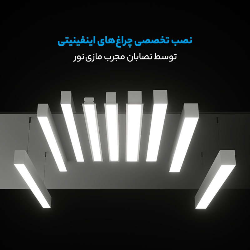 نصب چراغ های اینفینیتی